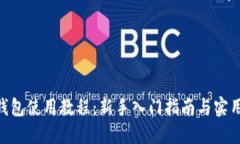 OKB钱包使用教程：新手入门指南与实用