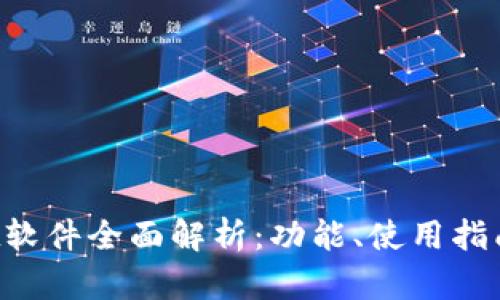 TokenPocket软件全面解析:功能、使用指南与安全策略
