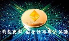 狗狗币轻钱包更新：安全性与用户体验