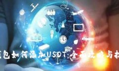  钱包如何添加USDT：全面攻略与技巧