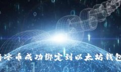 如何将冰币成功绑定到以太坊钱包地址