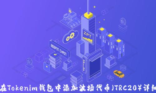 如何在Tokenim钱包中添加波场代币(TRC20)详细指南