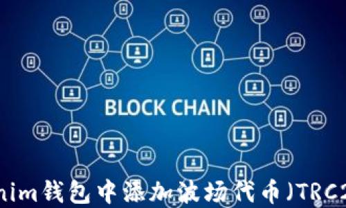 如何在Tokenim钱包中添加波场代币(TRC20)详细指南