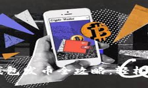 以太坊最新版本钱包发币全攻略：轻松创建你的数字资产