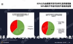 以太坊最新版本钱包发币全攻略：轻松
