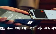 老以太坊钱包如何进行币的拨款操作详
