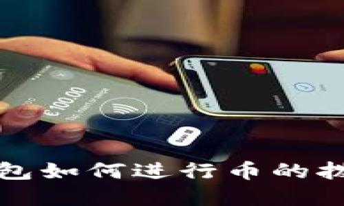 老以太坊钱包如何进行币的拨款操作详解