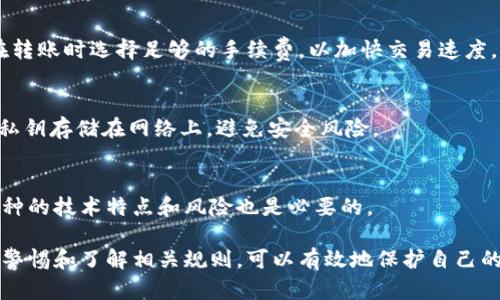 jiaotitleIM Token 钱包会被冻结吗？详细解析与解决方案/jiaotitle
IM Token, 钱包, 冻结, 解决方案/guanjianci

IM Token 是一款非常受欢迎的数字货币钱包，它支持多种加密货币的存储与交易，并且以其用户友好的界面和安全性而闻名。然而，很多用户在使用过程中有一个共同的疑问，那就是：“IM Token 钱包会被冻结吗？”

IM Token 钱包被冻结的可能性
首先，我们需要了解什么情况下 IM Token 钱包可能被冻结。实际上，IM Token 的本质是一个去中心化的钱包，用户的资产和账号并不直接由 IM Token 公司控制，这意味着钱包本身不容易被“冻结”或“锁定”。然而，用户在使用钱包的过程中，也有几个因素会导致其账户出现问题，可能会被认为是“冻结”。

其中一个关键因素是涉及到法律法规的问题。假设用户的账户被怀疑涉及洗钱、诈骗等非法活动，那么在法律的框架下，相关机构可能会采取措施，比如冻结该用户的钱包。对此，用户应该遵循法律法规，确保自己的交易是合法且透明的。

IM Token 钱包安全性与使用注意事项
使用 IM Token 钱包时，需要遵循一些安全性使用的原则，这样可以降低钱包被“冻结”的风险。首先，请务必保护好自己的私钥和助记词，绝不能将其泄露给他人，因为一旦丢失，可能导致资产被盗。

其次，用户在进行交易时应当注意选择信誉良好的交易所或平台，去避免与不法交易方进行交易。此类平台可能会涉及到一些风险，导致用户的资产和账号被锁定。

如果 IM Token 钱包被冻结该怎么办？
如果不幸地发生了 IM Token 钱包被冻结的情况，用户可以采取以下几步措施来尝试解决问题。首先，用户应联系 IM Token 的客服团队，说明情况并请求他们的帮助。提供相关的证据和交易记录是非常重要的。

其次，查看自己的交易历史，确保没有违反任何法律法规或钱包的使用条款。如果有可能的违法行为，及时向相关机构解释情况，可以帮助用户更快地解冻钱包。

用户常见问题解析

问题1：IM Token 钱包的安全性如何？
IM Token 钱包在安全性方面做了很多努力，包括使用加密技术来保护用户的资金。但是，安全性与用户的操作习惯密切相关。用户应该定期更换密码，不在公共场合使用 IM Token 钱包，并时刻保持警惕，防止钓鱼攻击。

问题2：为什么我的 IM Token 钱包无法接收转账？
用户在使用 IM Token 钱包时，有时会遇到无法接收转账的情况，这可能主要是因为网络拥堵、转账金额或手续费设置不当。确保在转账时选择足够的手续费，以加快交易速度，是非常重要的。

问题3：如何备份 IM Token 钱包？
IM Token 钱包支持导出助记词作为备份，用户可以在设置中找到导出助记词的功能，与此同时，务必妥善保存。请不要将助记词和私钥存储在网络上，避免安全风险。

问题4：IM Token 钱包如何选择币种？
在选择 IM Token 钱包支持的币种时，用户应该根据自己的需求选择每天交易频率较高或市场前景较好的币种。同时，了解不同币种的技术特点和风险也是必要的。

以上是关于 IM Token 钱包是否可能被冻结的讨论，以及如何保持钱包的安全性和解决潜在问题的指南。用户在使用过程中，保持警惕和了解相关规则，可以有效地保护自己的数字资产。