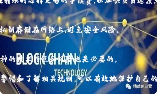jiaotitleIM Token 钱包会被冻结吗？详细解析与解决方案/jiaotitle
IM Token, 钱包, 冻结, 解决方案/guanjianci

IM Token 是一款非常受欢迎的数字货币钱包，它支持多种加密货币的存储与交易，并且以其用户友好的界面和安全性而闻名。然而，很多用户在使用过程中有一个共同的疑问，那就是：“IM Token 钱包会被冻结吗？”

IM Token 钱包被冻结的可能性
首先，我们需要了解什么情况下 IM Token 钱包可能被冻结。实际上，IM Token 的本质是一个去中心化的钱包，用户的资产和账号并不直接由 IM Token 公司控制，这意味着钱包本身不容易被“冻结”或“锁定”。然而，用户在使用钱包的过程中，也有几个因素会导致其账户出现问题，可能会被认为是“冻结”。

其中一个关键因素是涉及到法律法规的问题。假设用户的账户被怀疑涉及洗钱、诈骗等非法活动，那么在法律的框架下，相关机构可能会采取措施，比如冻结该用户的钱包。对此，用户应该遵循法律法规，确保自己的交易是合法且透明的。

IM Token 钱包安全性与使用注意事项
使用 IM Token 钱包时，需要遵循一些安全性使用的原则，这样可以降低钱包被“冻结”的风险。首先，请务必保护好自己的私钥和助记词，绝不能将其泄露给他人，因为一旦丢失，可能导致资产被盗。

其次，用户在进行交易时应当注意选择信誉良好的交易所或平台，去避免与不法交易方进行交易。此类平台可能会涉及到一些风险，导致用户的资产和账号被锁定。

如果 IM Token 钱包被冻结该怎么办？
如果不幸地发生了 IM Token 钱包被冻结的情况，用户可以采取以下几步措施来尝试解决问题。首先，用户应联系 IM Token 的客服团队，说明情况并请求他们的帮助。提供相关的证据和交易记录是非常重要的。

其次，查看自己的交易历史，确保没有违反任何法律法规或钱包的使用条款。如果有可能的违法行为，及时向相关机构解释情况，可以帮助用户更快地解冻钱包。

用户常见问题解析

问题1：IM Token 钱包的安全性如何？
IM Token 钱包在安全性方面做了很多努力，包括使用加密技术来保护用户的资金。但是，安全性与用户的操作习惯密切相关。用户应该定期更换密码，不在公共场合使用 IM Token 钱包，并时刻保持警惕，防止钓鱼攻击。

问题2：为什么我的 IM Token 钱包无法接收转账？
用户在使用 IM Token 钱包时，有时会遇到无法接收转账的情况，这可能主要是因为网络拥堵、转账金额或手续费设置不当。确保在转账时选择足够的手续费，以加快交易速度，是非常重要的。

问题3：如何备份 IM Token 钱包？
IM Token 钱包支持导出助记词作为备份，用户可以在设置中找到导出助记词的功能，与此同时，务必妥善保存。请不要将助记词和私钥存储在网络上，避免安全风险。

问题4：IM Token 钱包如何选择币种？
在选择 IM Token 钱包支持的币种时，用户应该根据自己的需求选择每天交易频率较高或市场前景较好的币种。同时，了解不同币种的技术特点和风险也是必要的。

以上是关于 IM Token 钱包是否可能被冻结的讨论，以及如何保持钱包的安全性和解决潜在问题的指南。用户在使用过程中，保持警惕和了解相关规则，可以有效地保护自己的数字资产。