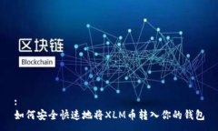 :如何安全快速地将XLM币转入你的钱包