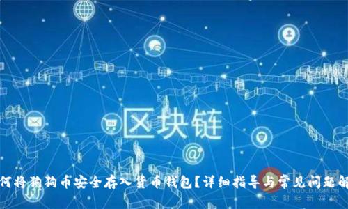 如何将狗狗币安全存入货币钱包？详细指导与常见问题解答