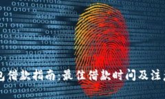 OP钱包借款指南：最佳借款时间及注意