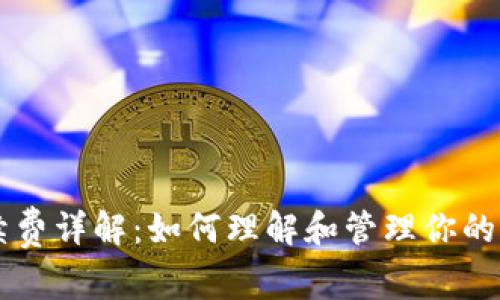 比特币钱包手续费详解：如何理解和管理你的比特币交易费用