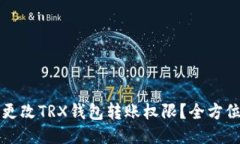 如何更改TRX钱包转账权限？全方位指南