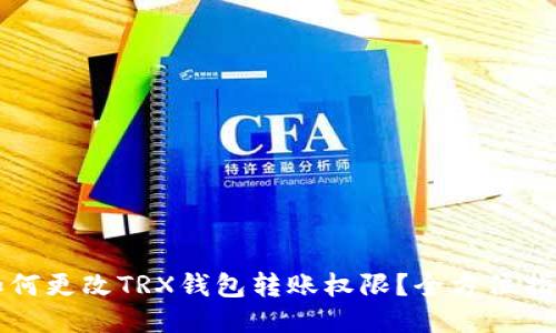 如何更改TRX钱包转账权限？全方位指南