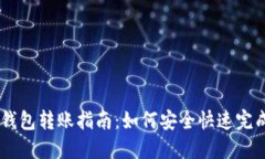 USDT钱包转账指南：如何安全快速完成