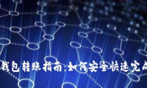 USDT钱包转账指南：如何安全快速完成转账