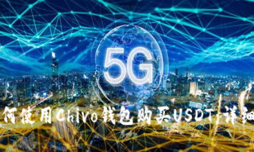 Title: 如何使用Chivo钱包购买USDT：详细步骤指南