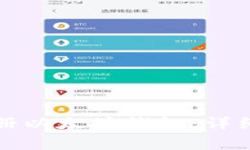 如何在手机上注册以太坊钱包：详细步骤与注意事项