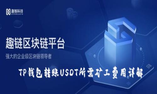  TP钱包转账USDT所需矿工费用详解