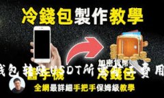  TP钱包转账USDT所需矿工费用详解
