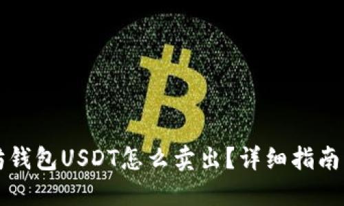 以太坊钱包USDT怎么卖出？详细指南与技巧