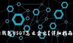 以太坊钱包USDT怎么卖出？详细指南与