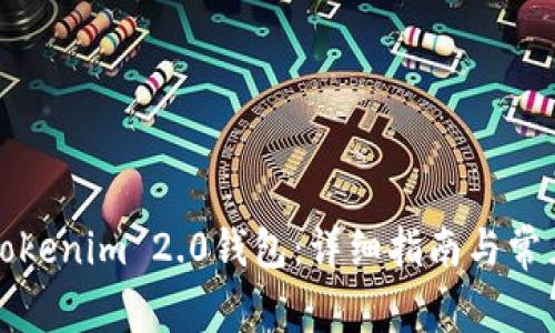 如何创建Tokenim 2.0钱包:详细指南与常见问题解答