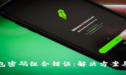 比特币钱包密码组合错误：解决方案与预防措施