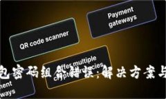 比特币钱包密码组合错误：解决方案与