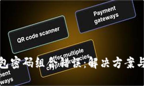 比特币钱包密码组合错误：解决方案与预防措施