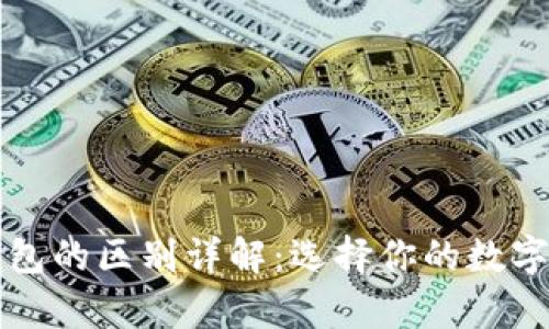 TP钱包与冷钱包的区别详解:选择你的数字资产存储方式