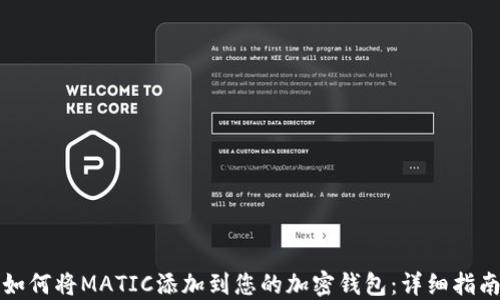 
如何将MATIC添加到您的加密钱包：详细指南