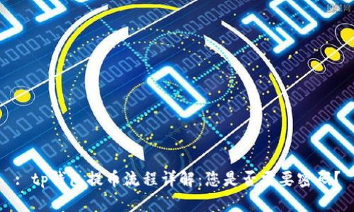 : tp钱包提币流程详解:您是否需要密码?