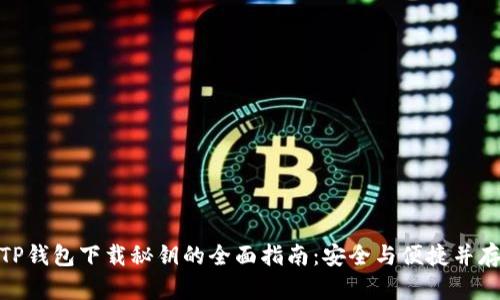 TP钱包下载秘钥的全面指南:安全与便捷并存