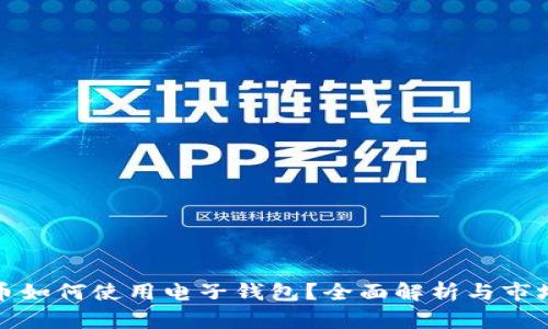 瑞波币如何使用电子钱包？全面解析与市场趋势