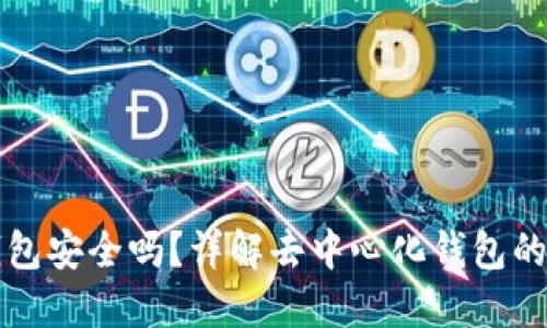 比特币去中心化钱包安全吗？详解去中心化钱包的安全性和使用技巧