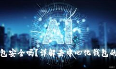 比特币去中心化钱包安全吗？详解去中