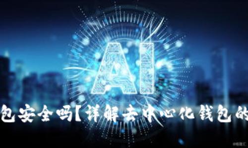 比特币去中心化钱包安全吗？详解去中心化钱包的安全性和使用技巧