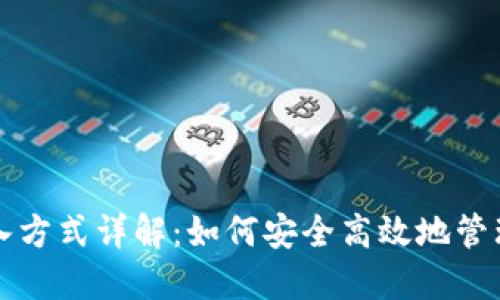 TP钱包导入方式详解:如何安全高效地管理数字资产