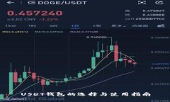 USDT钱包的选择与使用指南