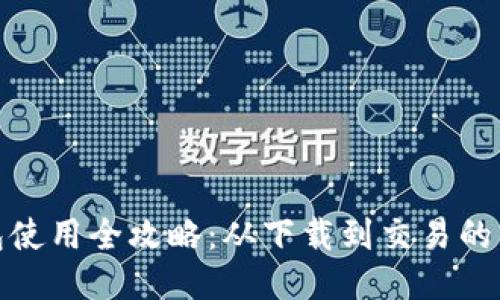 : TP钱包使用全攻略:从下载到交易的详细教程