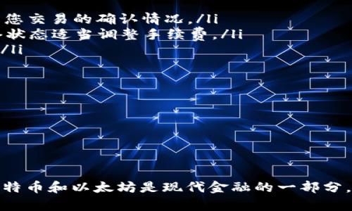 biao ti/biao ti以太坊钱包下载流程：全面指导与实用技巧/biao ti

以太坊, 钱包下载, 加密货币, 区块链/guanjianci


在现代科技和金融的交汇中，以太坊（Ethereum）作为一种流行的加密货币，其钱包的下载和使用变得确保了用户的资金安全以及便捷操作。本文将详细介绍以太坊钱包的下载流程，包括如何选择合适的钱包、下载步骤、常见问题解析等方面。


一、什么是以太坊钱包？

以太坊钱包是一个软件程序，允许用户存储和管理以太坊及其相关代币（ERC-20等）。与传统银行账户不同，以太坊钱包没有中央机构进行管理，因此，用户完全控制自己的资金。以太坊钱包分为热钱包和冷钱包。热钱包是指在线钱包，使用方便但安全性相对较低；冷钱包则是离线存储，安全性高但使用不太便利。


二、如何选择合适的以太坊钱包？

在下载以太坊钱包之前，首先需要选择合适的钱包。市场上有很多以太坊钱包，主要可以分为以下几类：


ul
    listrong桌面钱包：/strong如Exodus、Mist等，适合在个人计算机上存储以太坊，安全性较高。/li
    listrong移动钱包：/strong如Trust Wallet、MetaMask等，便于随时随地管理资产，适合频繁交易的用户。/li
    listrong网页钱包：/strong如Coinbase、MyEtherWallet，在线管理，方便快捷，但需关注安全性。/li
    listrong硬件钱包：/strong如Ledger、Trezor，适合长期持有的用户，提供最安全的存储方式。/li
/ul


选择钱包时，除了考虑安全性和便捷性，还应关注支持的功能，如交易手续费、代币管理等。


三、以太坊钱包的下载流程

以太坊钱包的下载流程其实是一个相对简单的操作。以下是详细的步骤：


h41. 确定钱包类型/h4

首先，您需要根据自己的需求选择合适的以太坊钱包类型，如桌面、移动、网页或硬件钱包。确定您需要哪种钱包后，访问官方主页。


h42. 访问官网进行下载/h4

确保您访问的是官方钱包网站。例如，如需下载MetaMask，可以访问其官方网站（metamask.io）。切记不要从不熟悉的网站下载钱包，以免遭遇网络钓鱼或恶意软件。


h43. 选择操作系统/h4

在官网上，通常会有适配不同操作系统的下载链接，选择适合您设备操作系统的版本展开下载。比如Windows、macOS、Linux或移动端的iOS、Android等。


h44. 安装钱包/h4

下载完成后，点击安装文件并按照提示操作进行安装。大部分钱包都提供简洁的安装向导，按照步骤进行即可。


h45. 创建新的钱包或导入现有钱包/h4

安装完成后，您可以选择创建新钱包或导入已有钱包。如果您是第一次使用，需要设置密码、备份恢复种子词（助记词），以便在失去访问权限时恢复钱包。


h46. 完成设置并开始使用/h4

设置完成后，您就可以使用以太坊钱包进行接收、发送以太坊及查看余额等操作了。请务必妥善保存钱包的助记词与密码，以确保您的资产安全。


四、以太坊钱包下载后如何保证安全性？

在下载以太坊钱包后，确保安全性是重中之重。以下是一些建议：


ul
    listrong启用双重认证：/strong许多钱包允许用户启用双重认证（2FA），增加额外的保护层。/li
    listrong定期更新软件：/strong确保钱包应用保持最新版本，防止潜在的安全漏洞被利用。/li
    listrong备份钱包：/strong定期备份助记词和密钥，尤其是在更换设备前，确保所有信息得到妥善保存。/li
    listrong避免公共网络：/strong尽量避免在公共Wi-Fi网络下进行交易操作，降低被攻击的风险。/li
/ul

可以通过上述方法大大提高以太坊钱包的数据安全性。

五、常见问题解析

h41. 如何找回丢失的以太坊钱包？/h4

丢失钱包可能是一个令人焦虑的经历，但如果您有备份助记词，那么您依然可以找回钱包。这是以太坊钱包的一个重要功能，助记词是一个用于恢复钱包权限的关键代码，一旦它被丢失，找回资产几乎是不可能的。以下是找回丢失以太坊钱包的步骤：


ul
    listrong确认是否备份：/strong确保您已经备份了助记词或私钥，并找到相应的备份文件。/li
    listrong下载并安装钱包：/strong如果钱包应用丢失或者误删除，您需要重新下载并安装相应的软件。/li
    listrong使用助记词恢复：/strong在钱包创建界面中，选择“恢复钱包”选项，然后输入备份的助记词。请按照提示逐一输入。/li
    listrong设置新密码：/strong在成功恢复钱包后，您需要设置一个新的安全密码。/li
    listrong检查资产：/strong登录成功后，检查您的以太坊和相关代币是否都有显示。如有任何问题，您可能需要继续对账以确保资产安全。/li
/ul


未备份助记词的用户几乎无法找回丢失的钱包，因此务必重视备份工作。同时，可以考虑定期检查助记词的可用性和存储方式，以免在关键时刻麻烦四起。


h42. 如何向以太坊钱包充值？/h4

充值以太坊钱包非常简单，以下是一些常见操作：


ul
    listrong从交易所转出：/strong如果您在交易所（如Binance、Coinbase等）上购买了以太坊，可以通过选择“提币”或者“转账”功能，将以太坊转到您的钱包地址。在交易所中输入您的钱包地址，并设置转账数量进行确认。/li
    listrong使用以太坊矿池：/strong如果您正在参与以太坊挖矿，您可以将挖到的以太币直接转入您的钱包。确保输入的地址准确无误，以保障资产安全。/li
    listrong接受转账：/strong您可以通过提供您的钱包地址给朋友或其他用户，接收以太坊退款或礼金。确认对方可靠，以免被骗。/li
/ul


在充值过程中，确保您的钱包地址正确，越小的错误都可能导致资金的丢失，而且在网络上进行交易也会涉及到手续费。所以，您在规定手续费的情况下进行转账都是相当重要的。


h43. 如何将以太坊转出到其他钱包？/h4

将以太坊从一个钱包转出到另一钱包也是常见的操作，可以详细步骤如下：


ul
    listrong打开钱包：/strong首先打开您要转出的以太坊钱包，登录进入主界面。/li
    listrong选择转账功能：/strong根据不同钱包，通常会有一个“发送”或“转账”按钮，点击进入相应界面。/li
    listrong输入接收地址：/strong在相应栏位输入您希望转账的地址，务必核对地址准确性，确保不会丢失资金。/li
    listrong设置转账金额：/strong选择要转账的以太坊数量，并查看可能产生的交易费用，手续费会在转账金额中显示，确保余额足够支付。/li
/ul


在确认无误后，您就可以点击“发送”或“确认”按钮。大部分钱包还会要求您输入交易密码或进行二次确认。完成后，您可以在几分钟内查看交易状态和进度，确认您的以太坊转到了目标地址。


h44. 为什么我的以太坊交易卡滞？/h4

以太坊交易的延迟是一个常见的问题，可能由以下几个原因导致，并提供相应的解决方案：


ul
    listrong网络拥堵：/strong当网络繁忙时，交易确认将花费更长时间。可以使用以太坊区块链浏览器（如EtherScan）查看网络状态，了解您交易的确认情况。/li
    listrong手续费设置不当：/strong交易所需要收取一定手续费，如果设置的手续费过低，矿工可能不会优先处理您的交易。建议根据网络状态适当调整手续费。/li
    listrong交易未收到确认：/strong交易一经提交，系统处理时需要时间，若发现交易时间太迟，建议耐心等待，确认交易是否在链上生成。/li
/ul


如果交易长时间没有确认，可以考虑联系钱包的客户支持，寻求其他帮助，但通常情况下，只需耐心等待即可，交易会在网络通畅时得到处理。


总结

以上就是关于以太坊钱包下载流程的详细介绍，从钱包的定义、选择、下载到常见问题的解析，目的是希望帮助用户更好地使用以太坊钱包。比特币和以太坊是现代金融的一部分，了解如何正确、安全地使用这些技术是每位用户的责任。选择合适的钱包并遵循最佳实践，确保您的资产安全，让您的加密货币之旅更加顺利。
