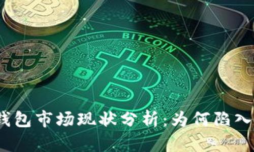 : TP钱包市场现状分析:为何陷入低迷?