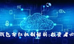SHIB 钱包分红机制解析：投资者必看指