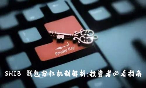 SHIB 钱包分红机制解析：投资者必看指南