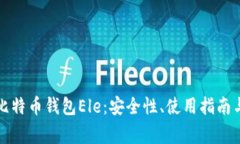 全面解析比特币钱包Ele：安全性、使用