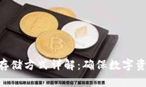 Tokenim冷钱包的存储方式详解:确保数字资产安全的最佳选择