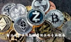解决比特币钱包内存错误的全面指南