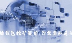 以太坊钱包挖矿解析：你需要知道的一